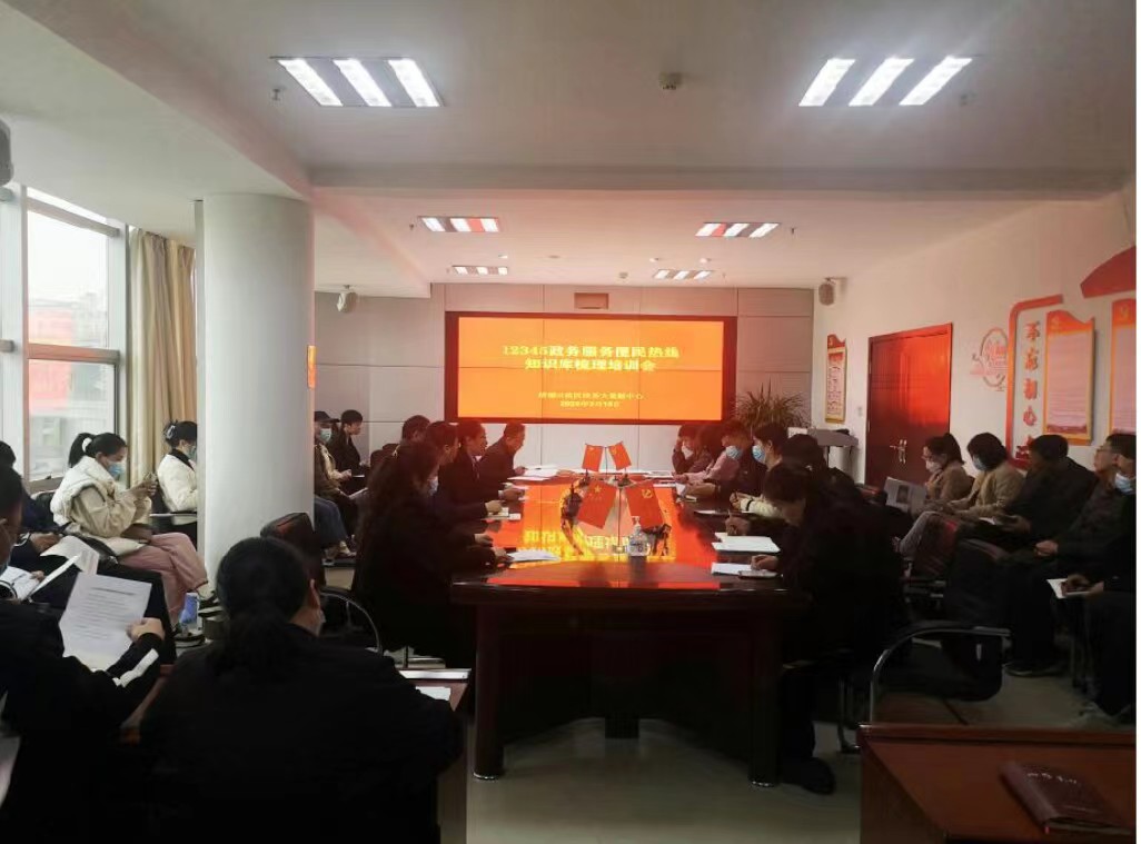 12345政务服务便民热线组织召开知识...