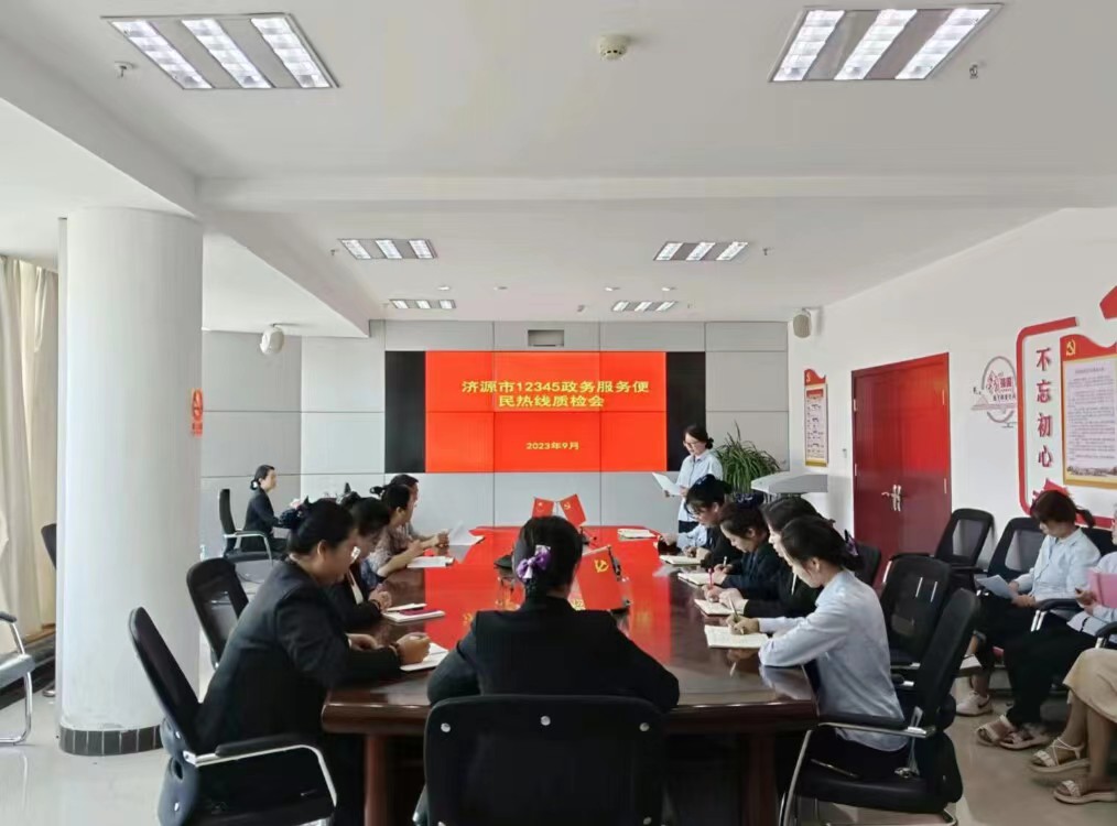 12345政务服务便民热线组织召开业务...