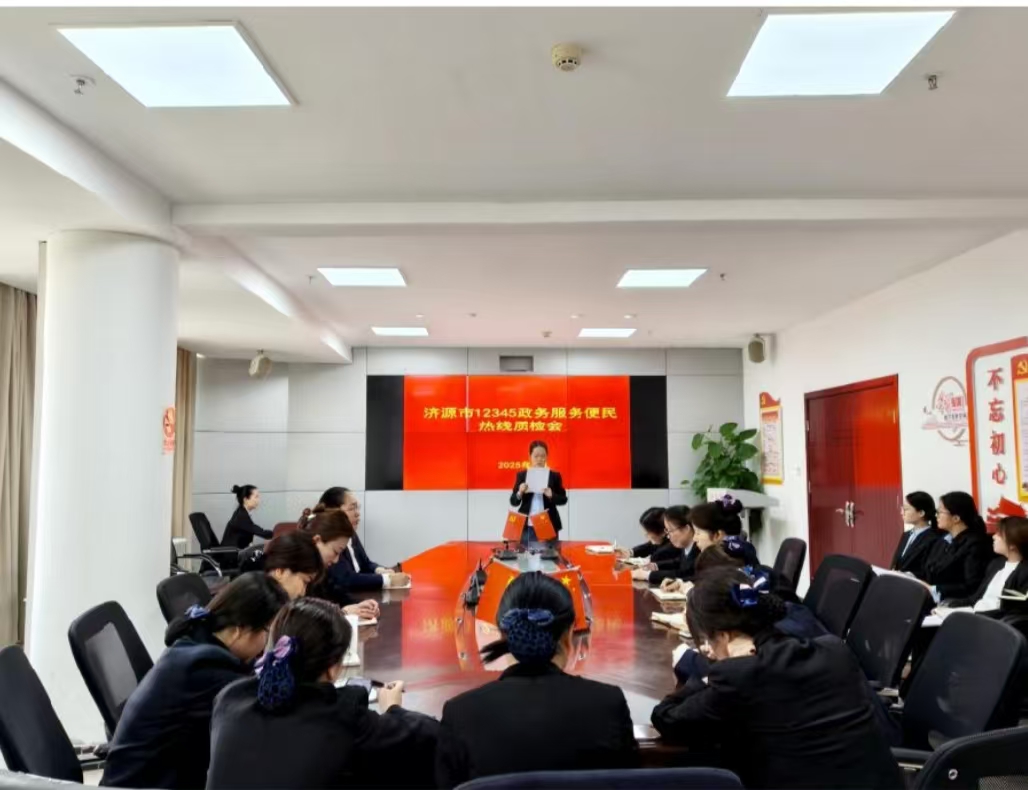 12345政务服务便民热线组织召开2025...