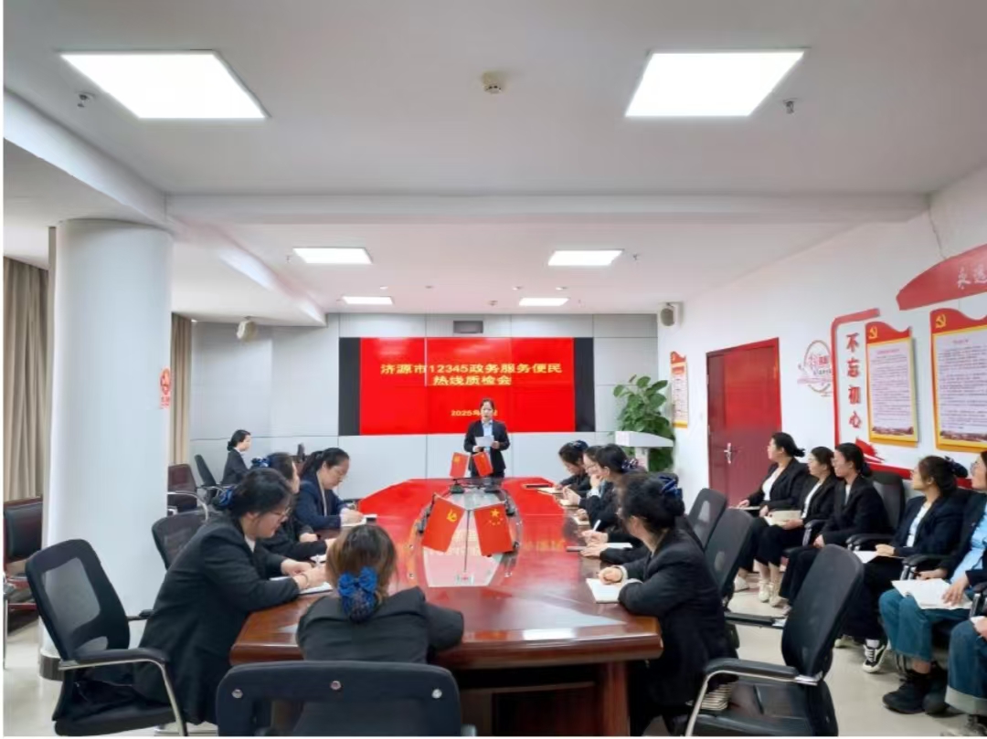 12345政务服务便民热组织召开2025年...