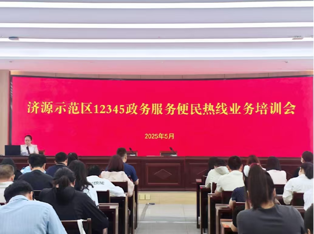 济源示范区12345政务服务便民热线组...