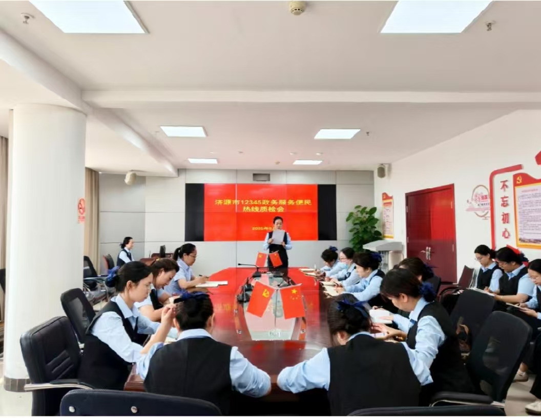 12345政务服务便民热组织召开2025年...