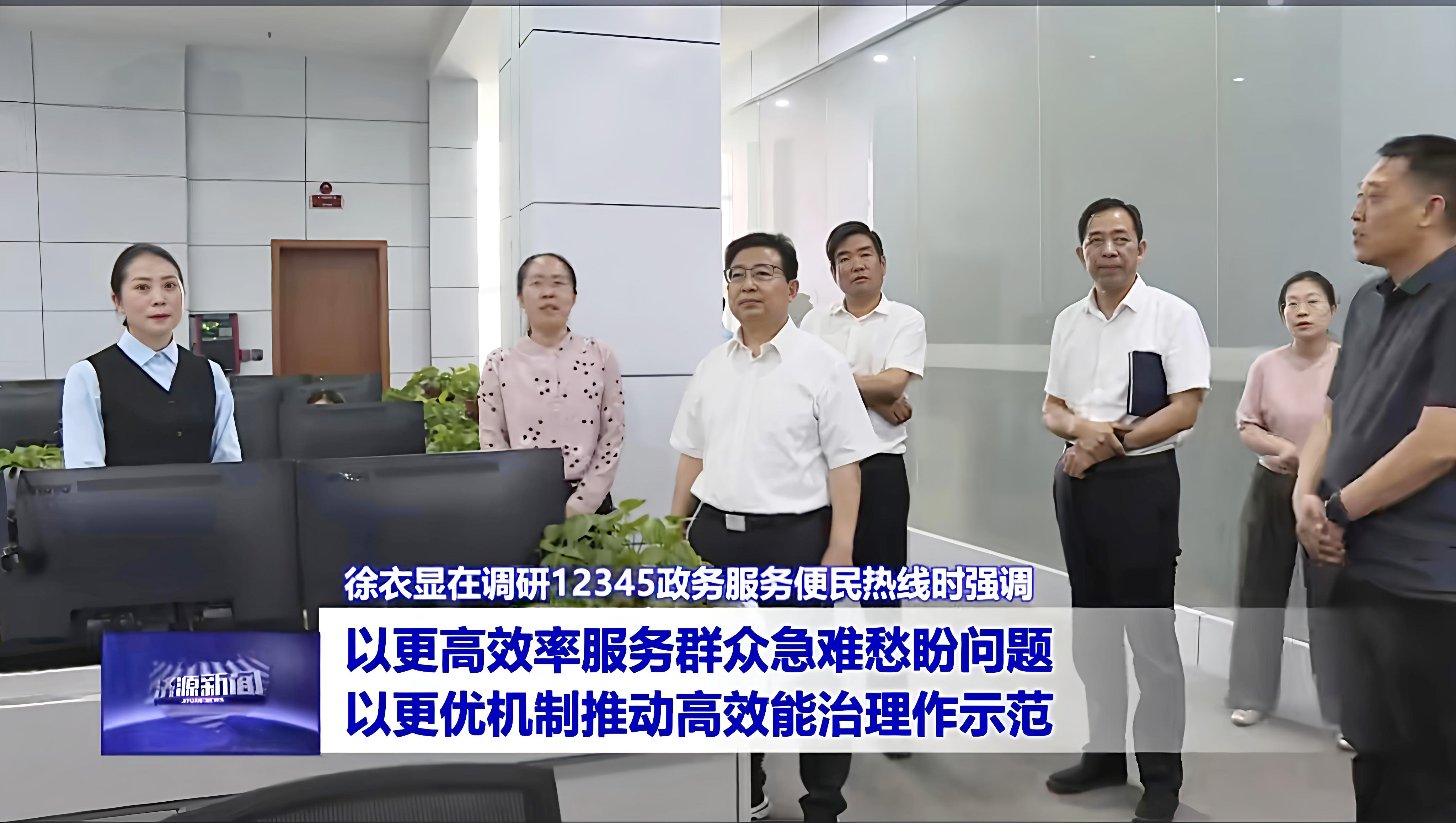 徐衣显在调研12345政务服务便民热线...