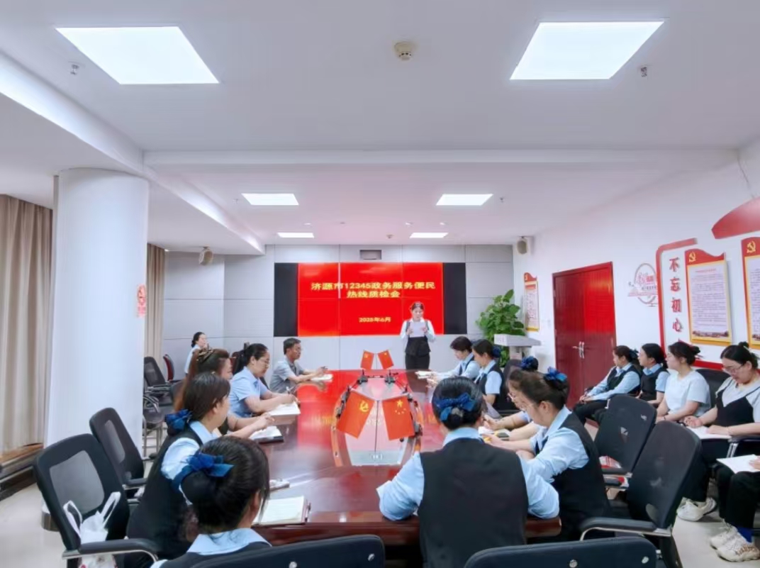 12345政务服务便民热组织召开2025年...
