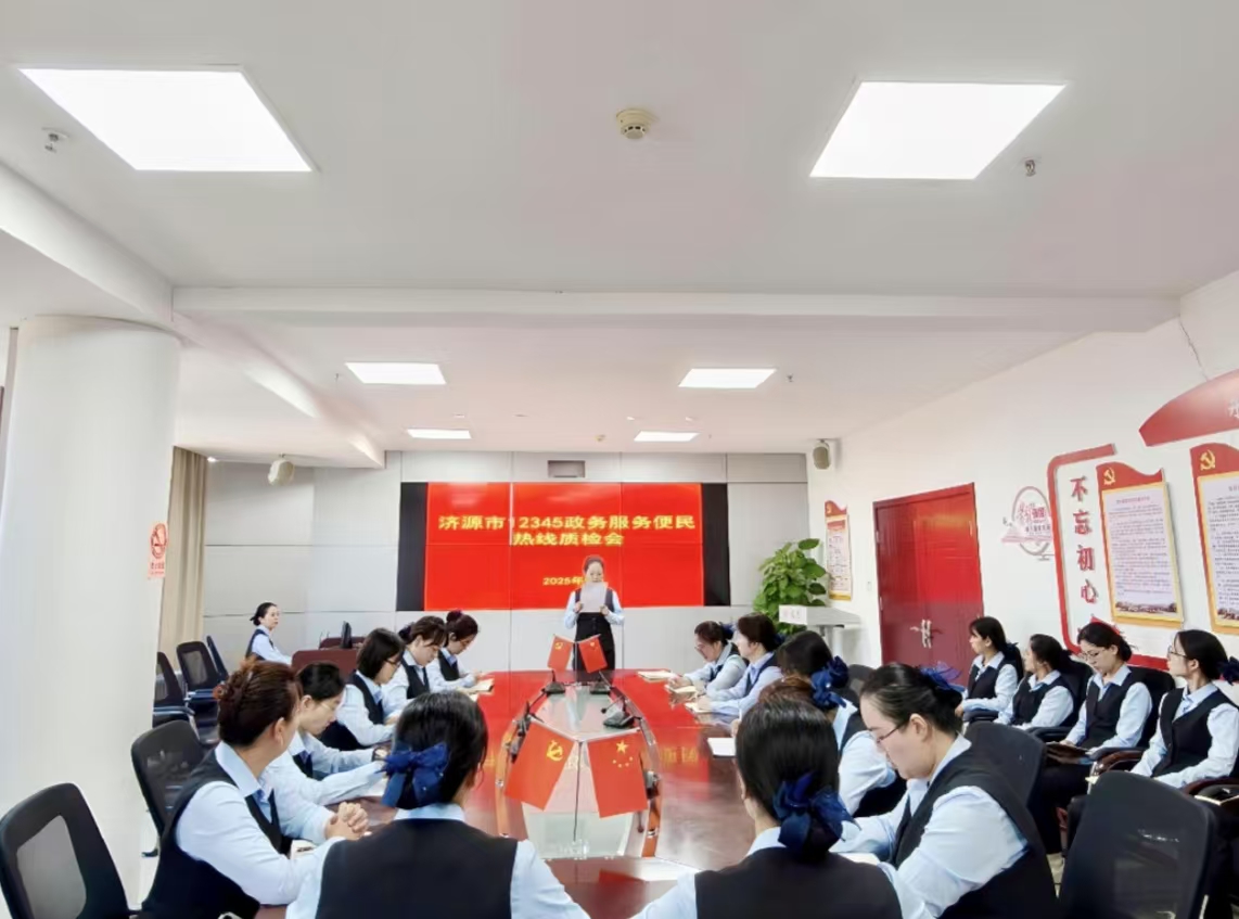 12345政务服务便民热线组织召开2025...