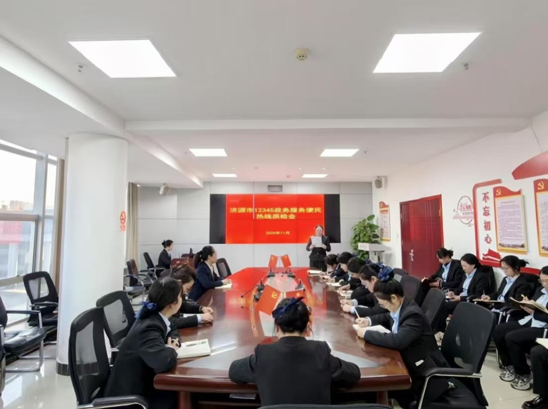 12345政务服务便民热线组织召开2025...